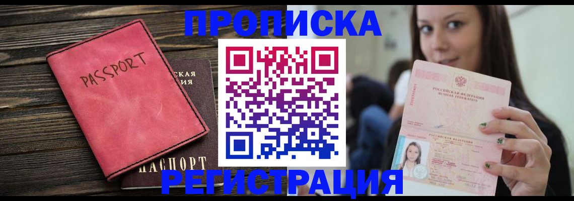 прописка для работы в Заполярном